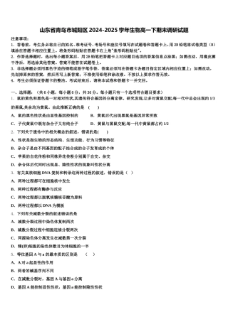山东省青岛市城阳区2024-2025学年生物高一下期末调研试题含解析