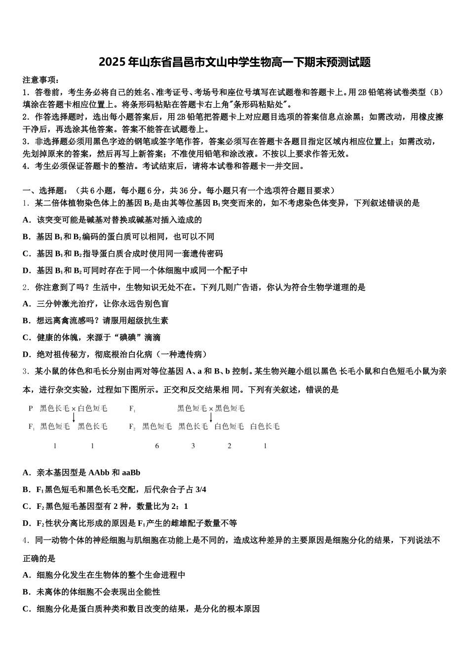 2025年山东省昌邑市文山中学生物高一下期末预测试题含解析_第1页