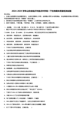 2024-2025学年山东省临沂市重点中学高一下生物期末质量检测试题含解析