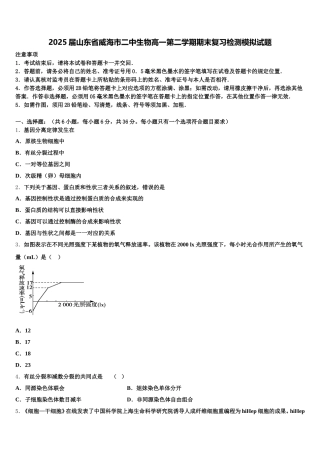 2025届山东省威海市二中生物高一第二学期期末复习检测模拟试题含解析