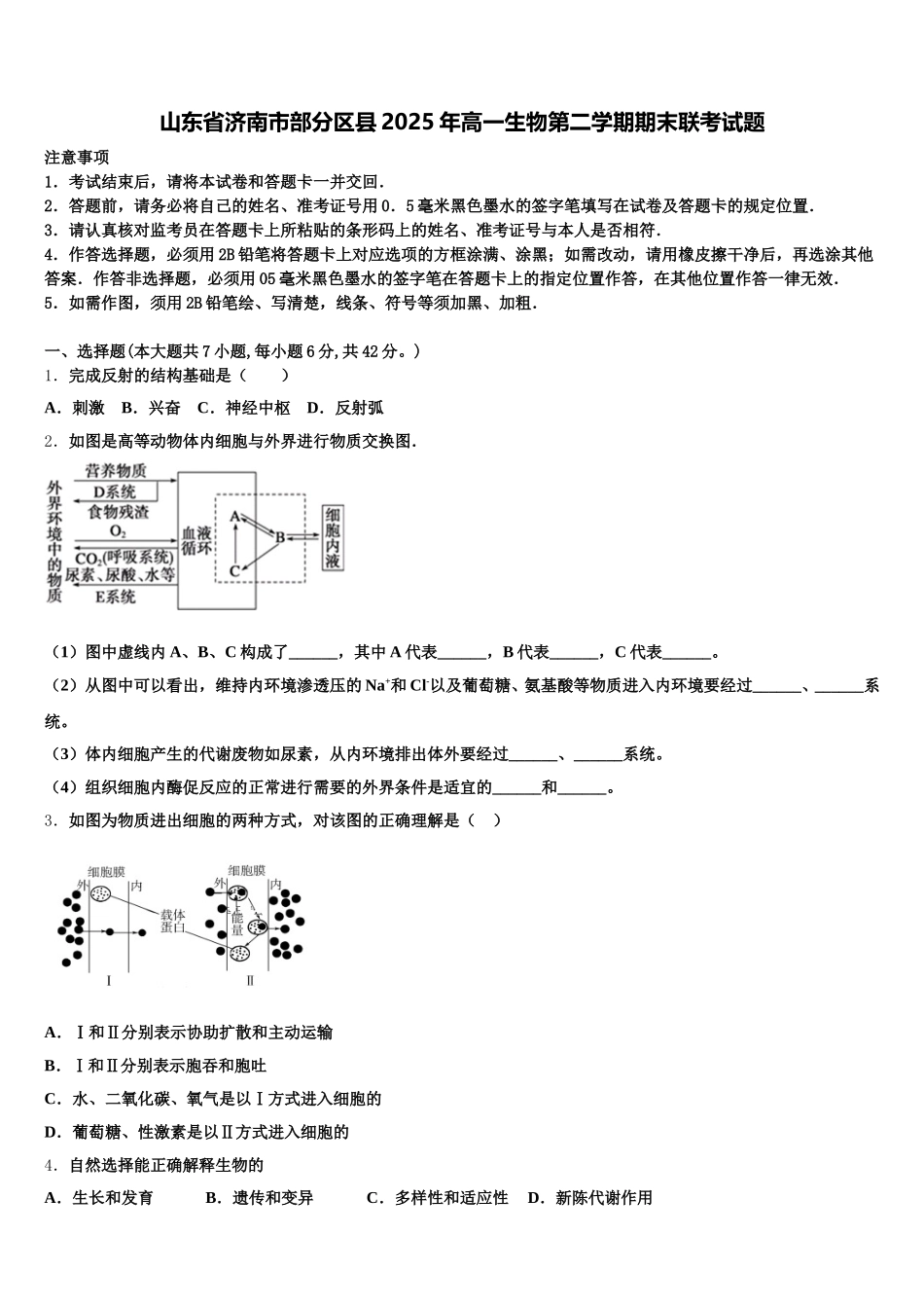 山东省济南市部分区县2025年高一生物第二学期期末联考试题含解析_第1页