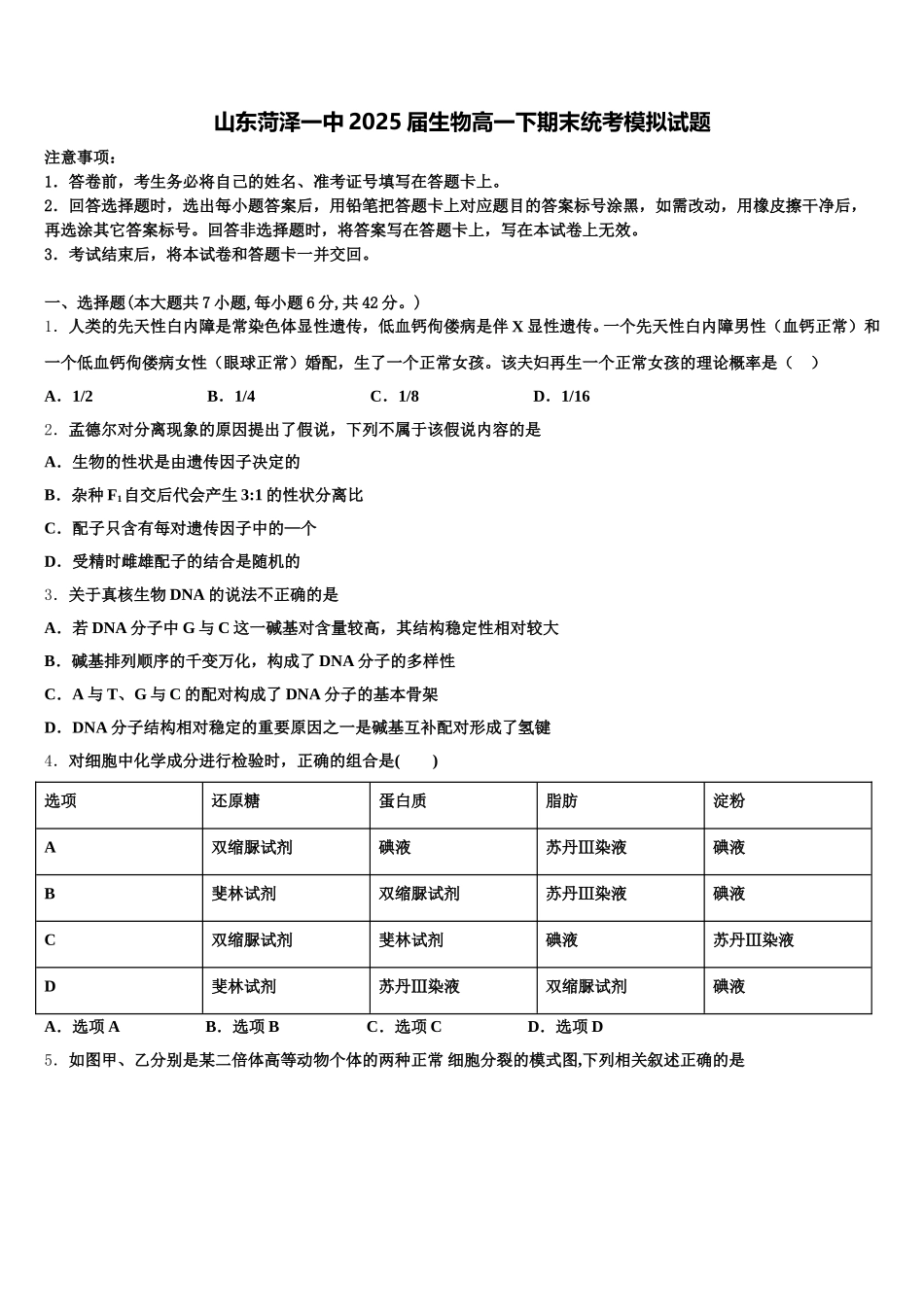 山东菏泽一中2025届生物高一下期末统考模拟试题含解析_第1页