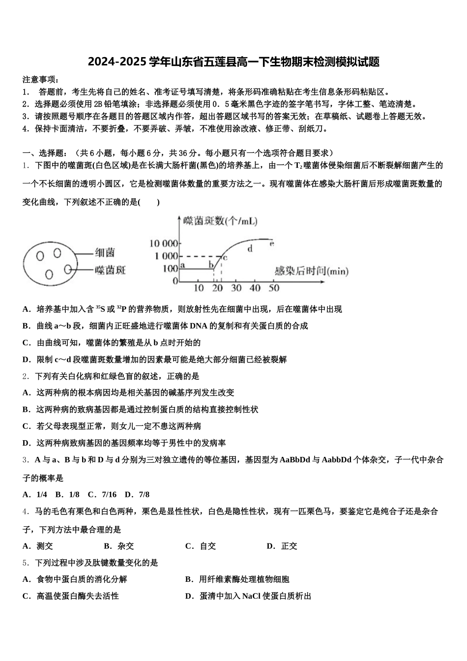 2024-2025学年山东省五莲县高一下生物期末检测模拟试题含解析_第1页