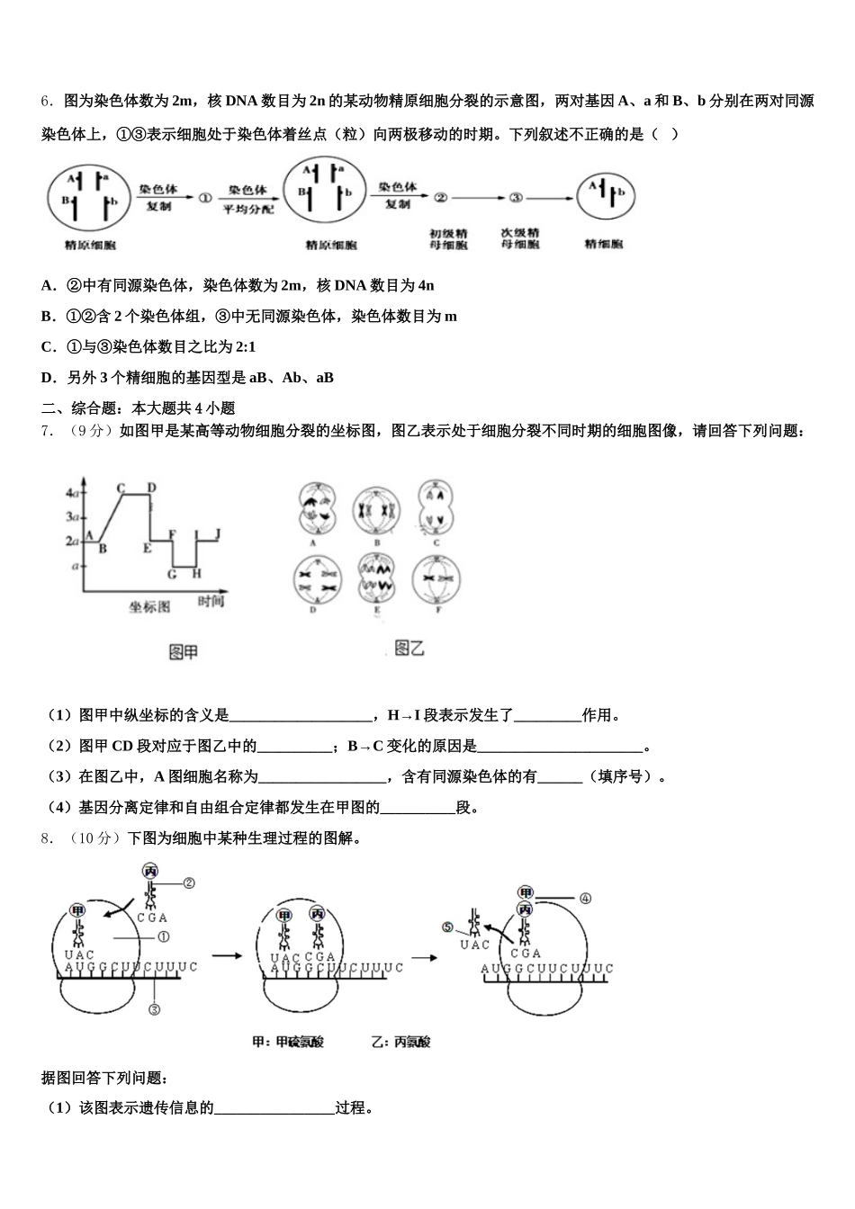 2024-2025学年山东省五莲县高一下生物期末检测模拟试题含解析_第2页