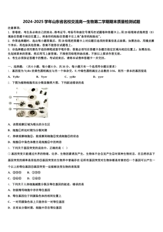 2024-2025学年山东省名校交流高一生物第二学期期末质量检测试题含解析