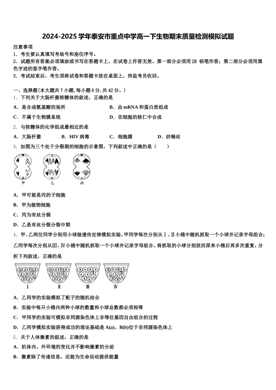 2024-2025学年泰安市重点中学高一下生物期末质量检测模拟试题含解析_第1页
