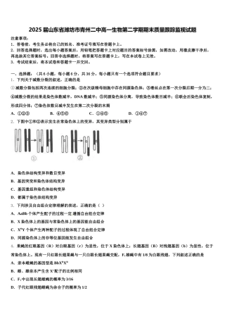 2025届山东省潍坊市青州二中高一生物第二学期期末质量跟踪监视试题含解析