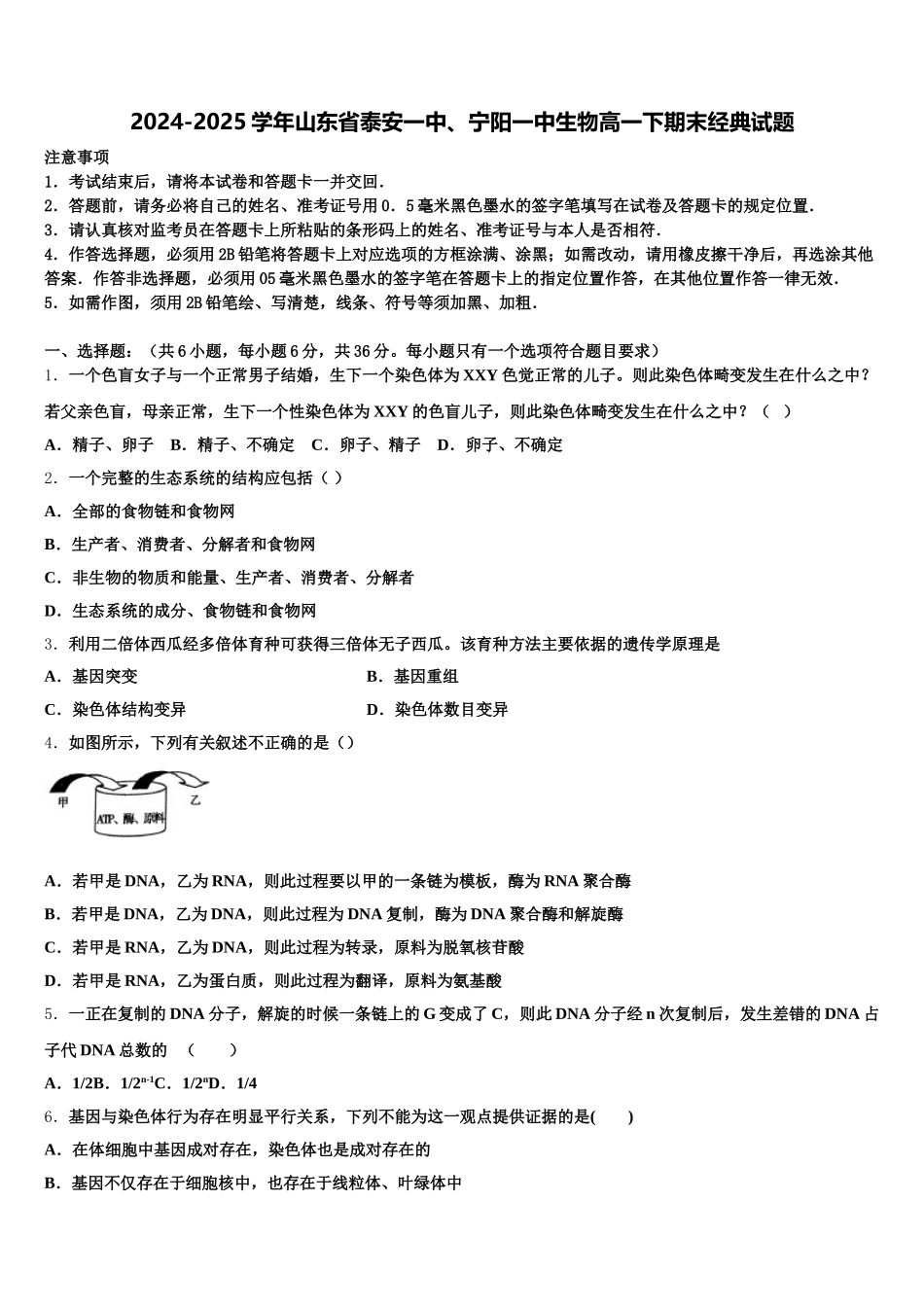 2024-2025学年山东省泰安一中、宁阳一中生物高一下期末经典试题含解析_第1页
