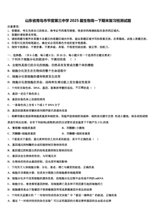 山东省青岛市平度第三中学2025届生物高一下期末复习检测试题含解析