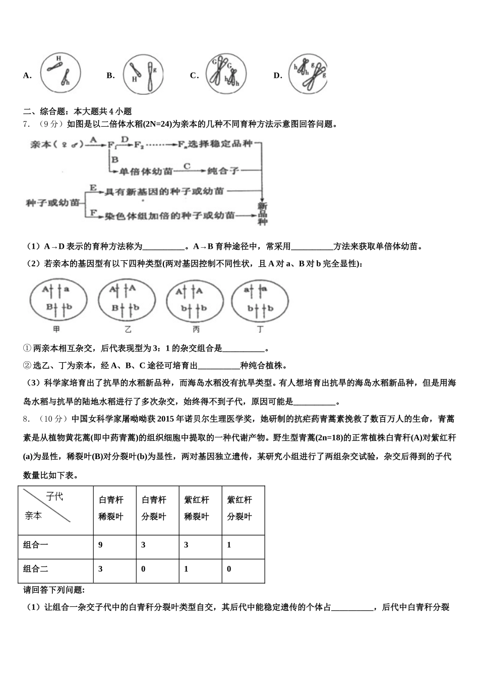 山东青岛市青岛二中2024-2025学年生物高一第二学期期末联考试题含解析_第2页