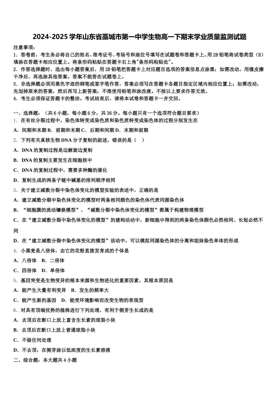 2024-2025学年山东省藁城市第一中学生物高一下期末学业质量监测试题含解析_第1页