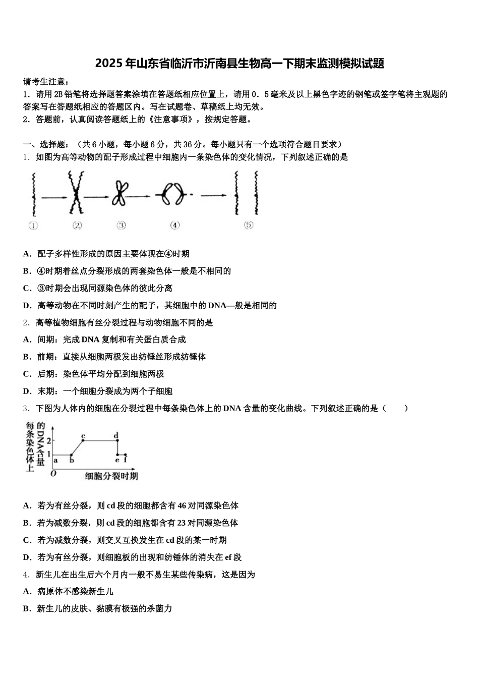 2025年山东省临沂市沂南县生物高一下期末监测模拟试题含解析_第1页