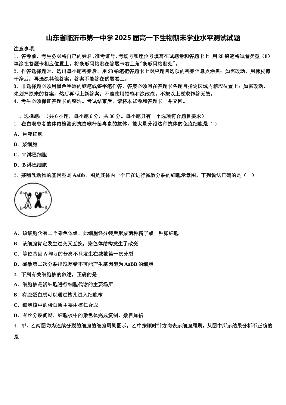 山东省临沂市第一中学2025届高一下生物期末学业水平测试试题含解析_第1页