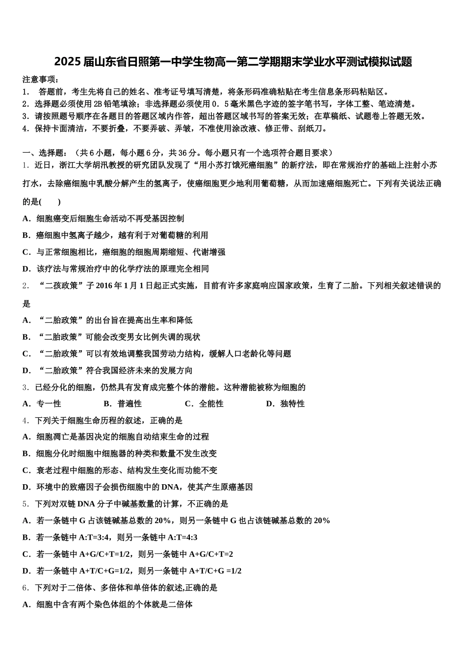 2025届山东省日照第一中学生物高一第二学期期末学业水平测试模拟试题含解析_第1页