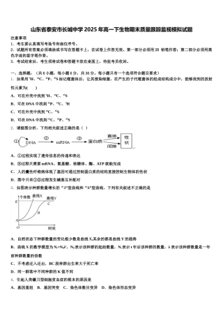 山东省泰安市长城中学2025年高一下生物期末质量跟踪监视模拟试题含解析