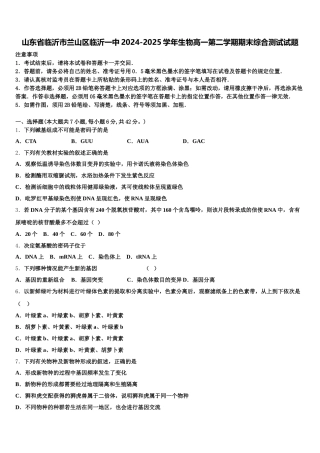 山东省临沂市兰山区临沂一中2024-2025学年生物高一第二学期期末综合测试试题含解析