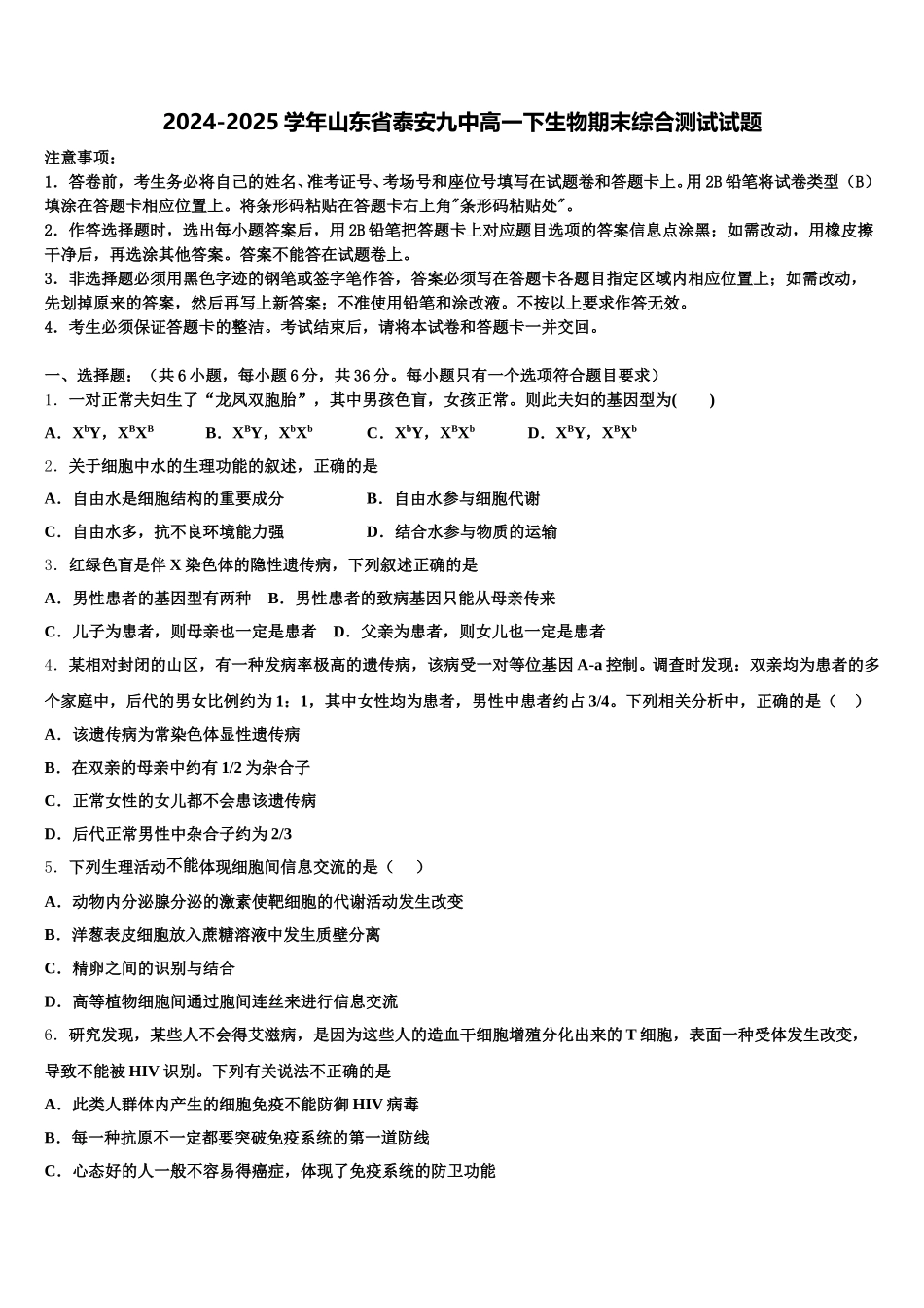 2024-2025学年山东省泰安九中高一下生物期末综合测试试题含解析_第1页