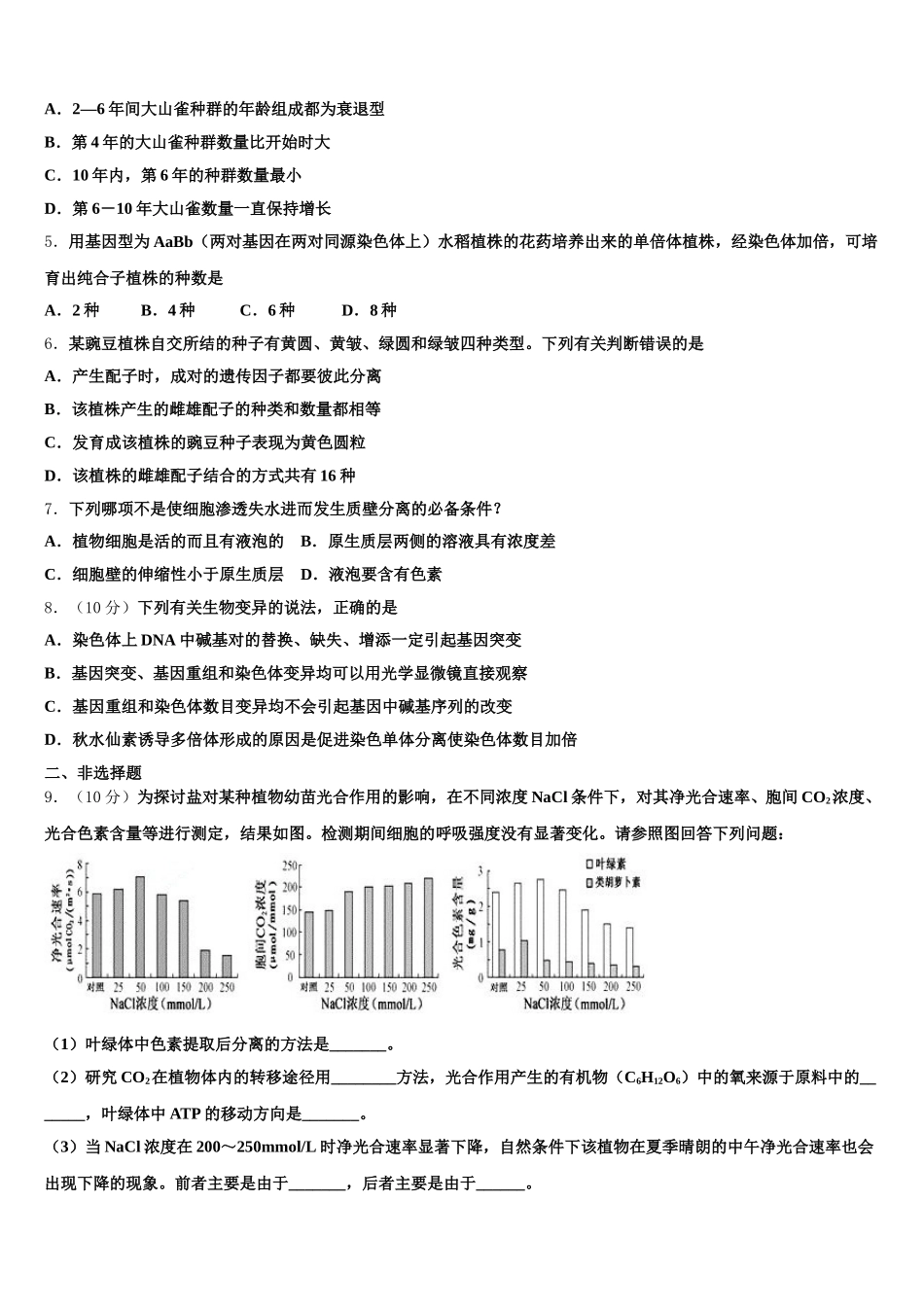山东省示范初中2025届生物高一下期末学业质量监测试题含解析_第2页