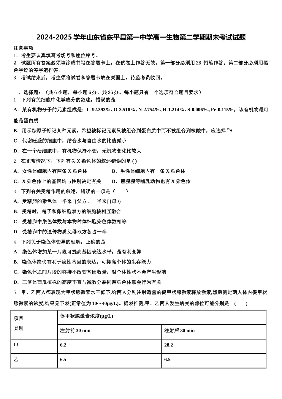 2024-2025学年山东省东平县第一中学高一生物第二学期期末考试试题含解析_第1页