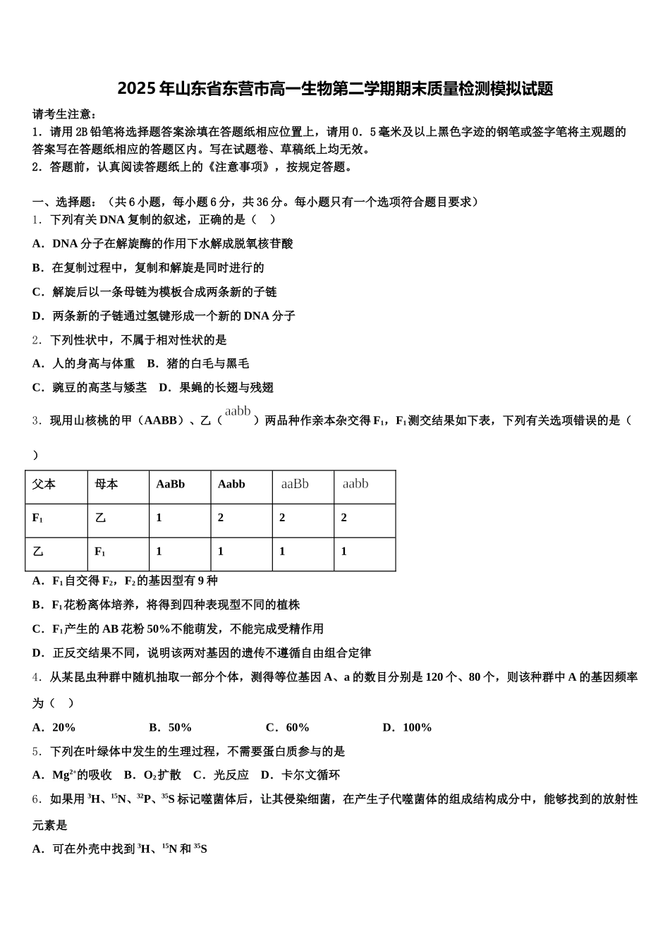 2025年山东省东营市高一生物第二学期期末质量检测模拟试题含解析_第1页