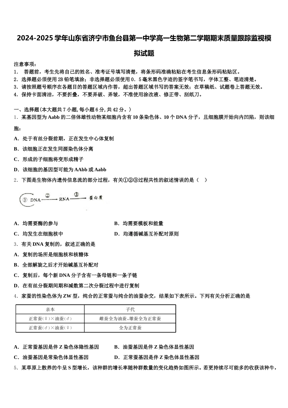 2024-2025学年山东省济宁市鱼台县第一中学高一生物第二学期期末质量跟踪监视模拟试题含解析_第1页