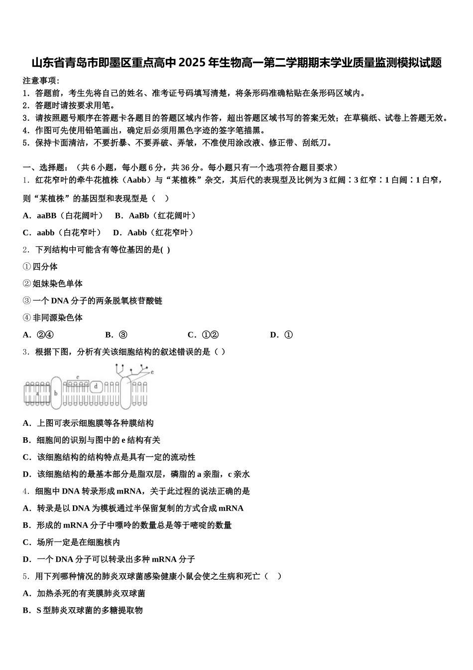 山东省青岛市即墨区重点高中2025年生物高一第二学期期末学业质量监测模拟试题含解析_第1页