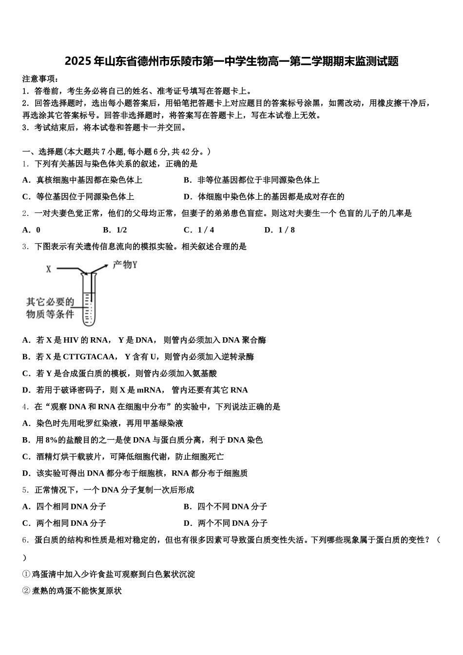 2025年山东省德州市乐陵市第一中学生物高一第二学期期末监测试题含解析_第1页