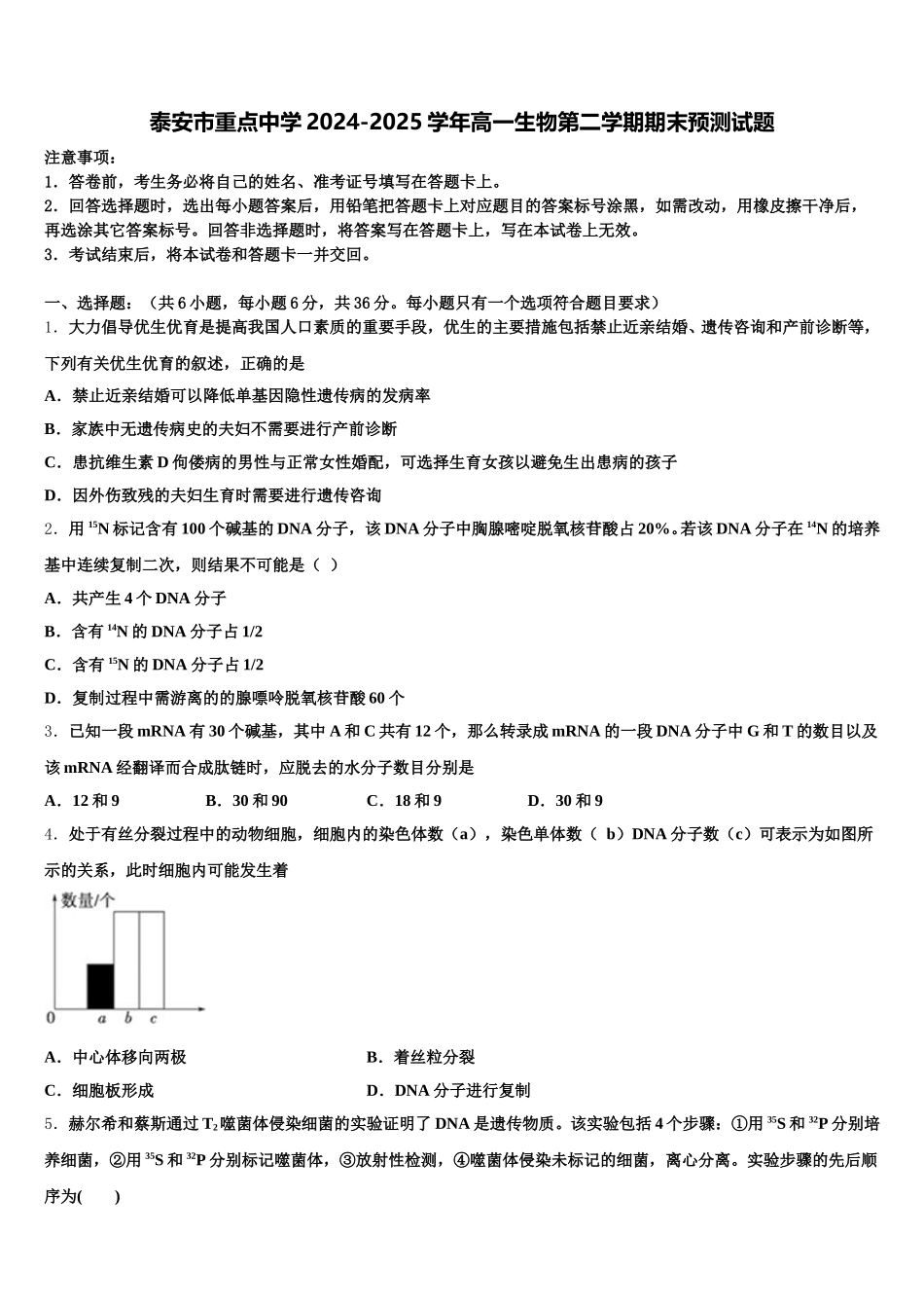 泰安市重点中学2024-2025学年高一生物第二学期期末预测试题含解析_第1页
