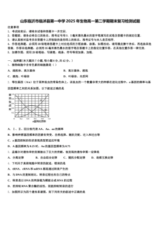山东临沂市临沭县第一中学2025年生物高一第二学期期末复习检测试题含解析