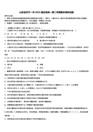 山东省济宁一中2025届生物高一第二学期期末调研试题含解析
