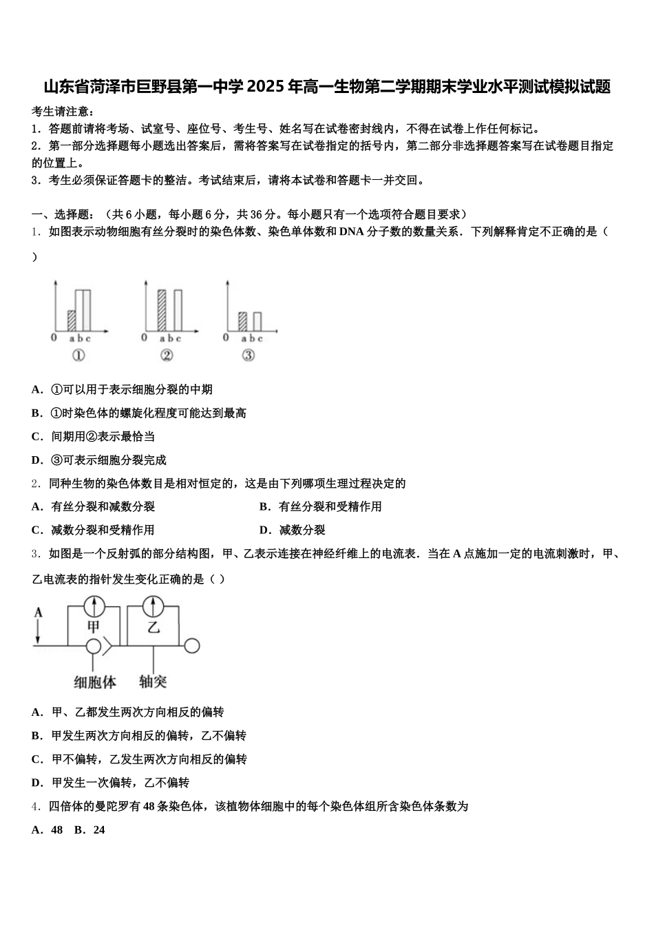 山东省菏泽市巨野县第一中学2025年高一生物第二学期期末学业水平测试模拟试题含解析_第1页