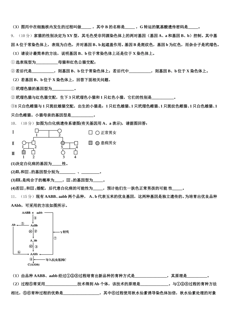 山东省菏泽市巨野县第一中学2025年高一生物第二学期期末学业水平测试模拟试题含解析_第3页