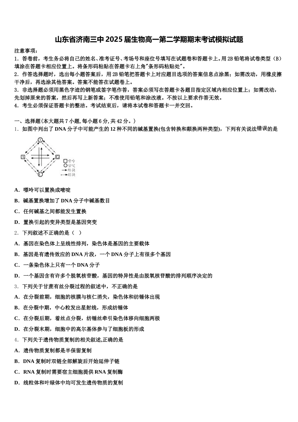 山东省济南三中2025届生物高一第二学期期末考试模拟试题含解析_第1页