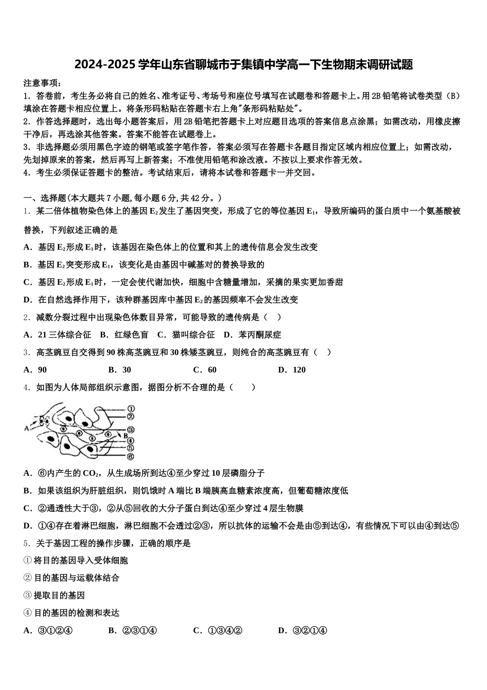 2024-2025学年山东省聊城市于集镇中学高一下生物期末调研试题含解析_第1页