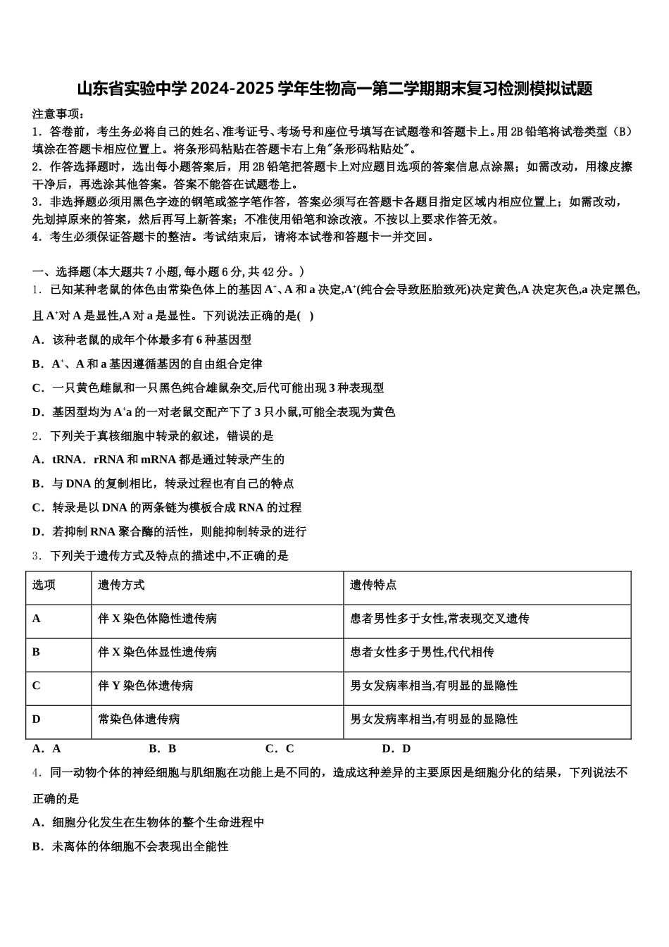 山东省实验中学2024-2025学年生物高一第二学期期末复习检测模拟试题含解析_第1页