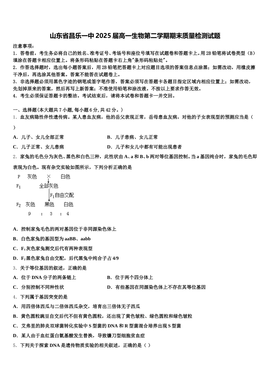 山东省昌乐一中2025届高一生物第二学期期末质量检测试题含解析_第1页