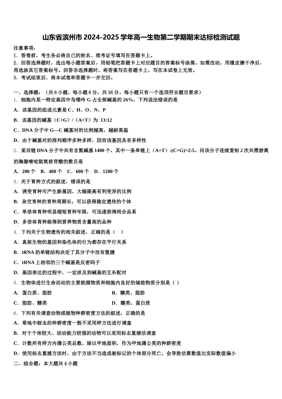 山东省滨州市2024-2025学年高一生物第二学期期末达标检测试题含解析_第1页