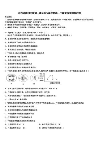 山东省德州市陵城一中2025年生物高一下期末统考模拟试题含解析