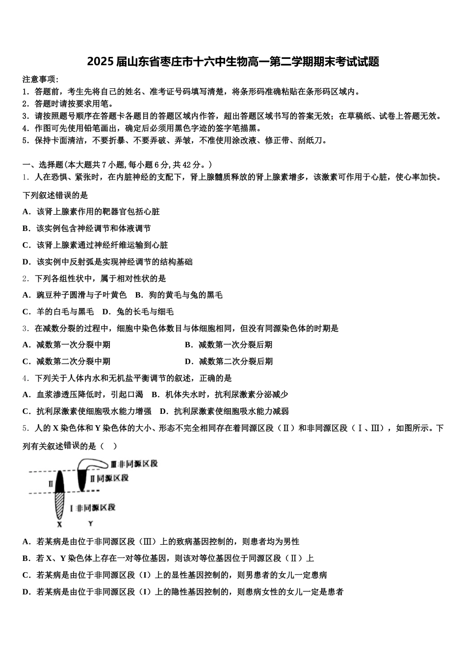 2025届山东省枣庄市十六中生物高一第二学期期末考试试题含解析_第1页