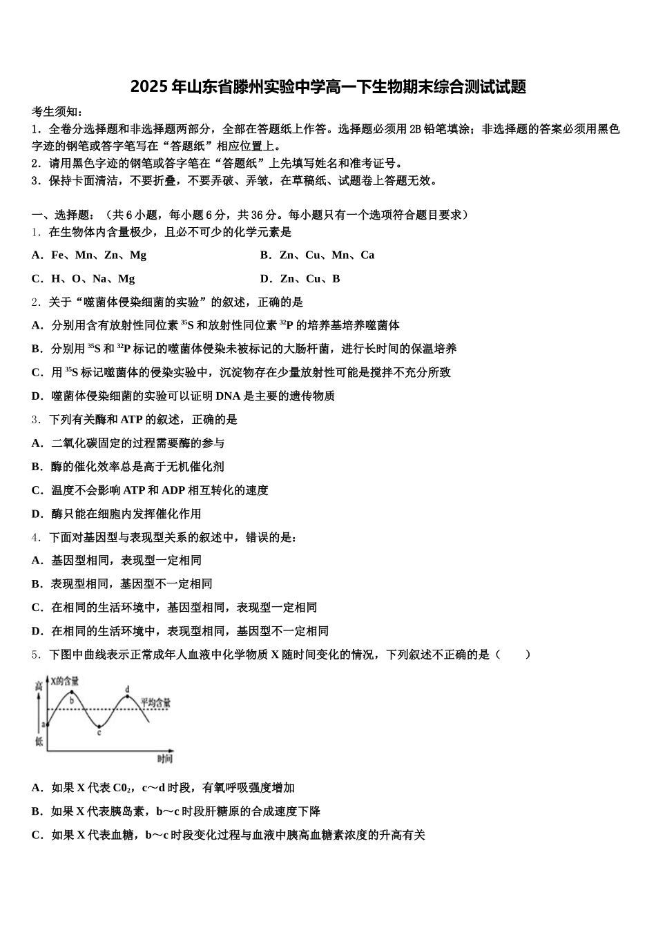2025年山东省滕州实验中学高一下生物期末综合测试试题含解析_第1页