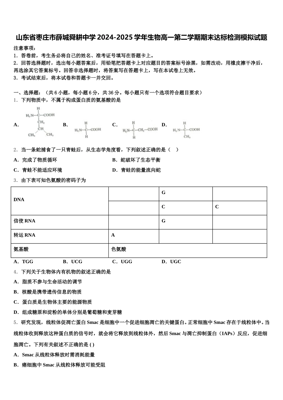 山东省枣庄市薛城舜耕中学2024-2025学年生物高一第二学期期末达标检测模拟试题含解析_第1页