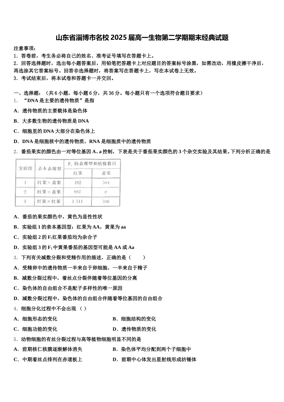 山东省淄博市名校2025届高一生物第二学期期末经典试题含解析_第1页