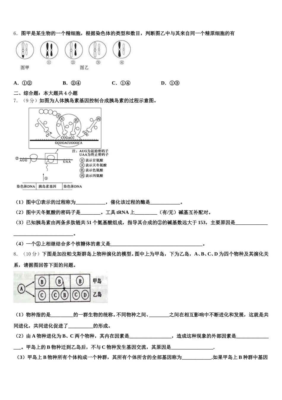山东省淄博市名校2025届高一生物第二学期期末经典试题含解析_第2页