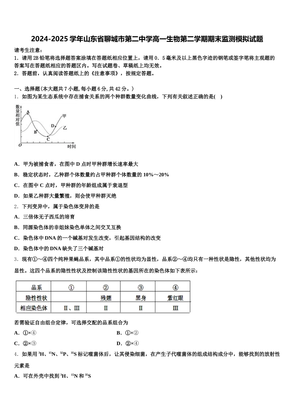2024-2025学年山东省聊城市第二中学高一生物第二学期期末监测模拟试题含解析_第1页