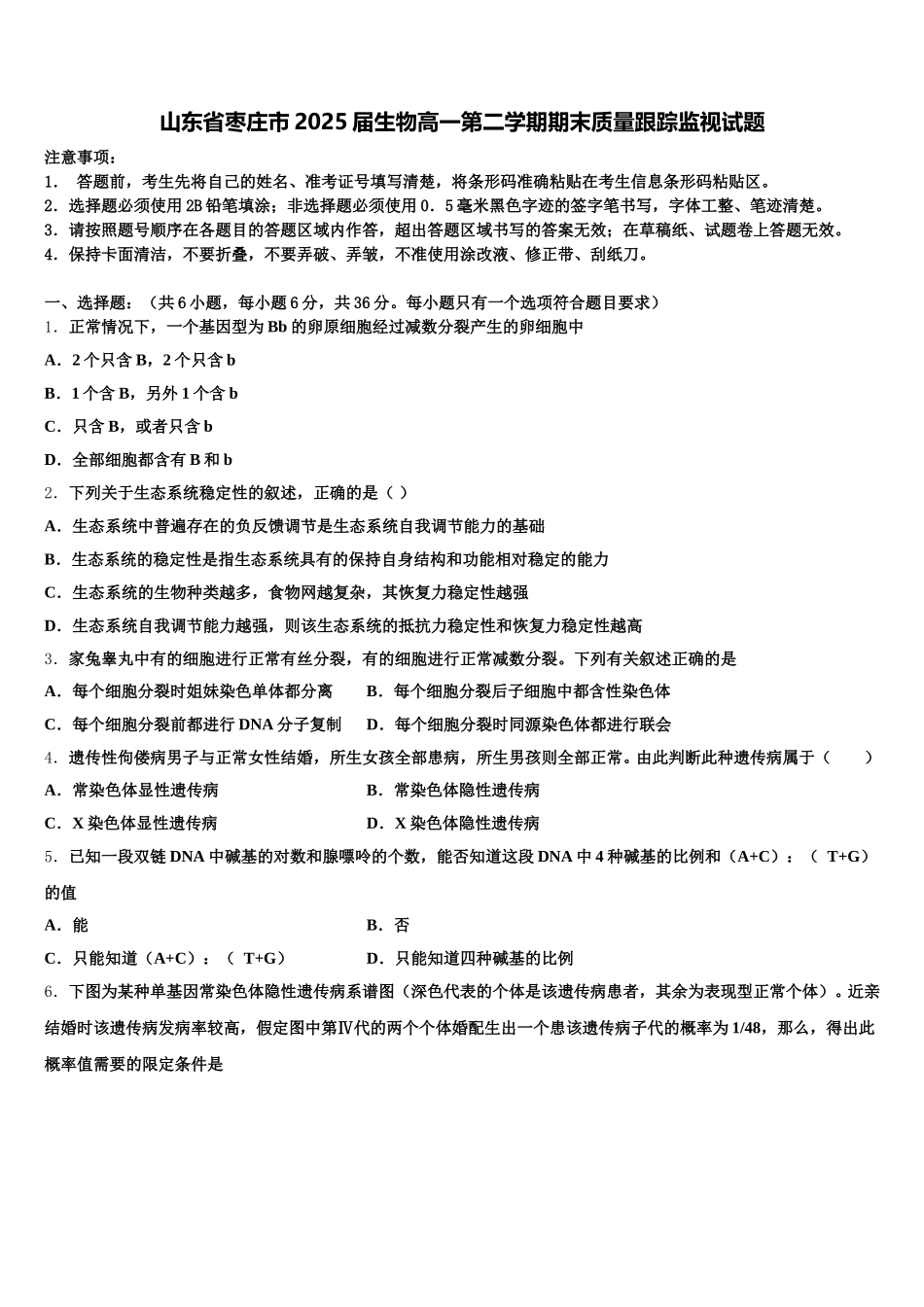 山东省枣庄市2025届生物高一第二学期期末质量跟踪监视试题含解析_第1页