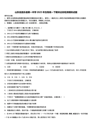 山东省昌乐县第一中学2025年生物高一下期末达标检测模拟试题含解析