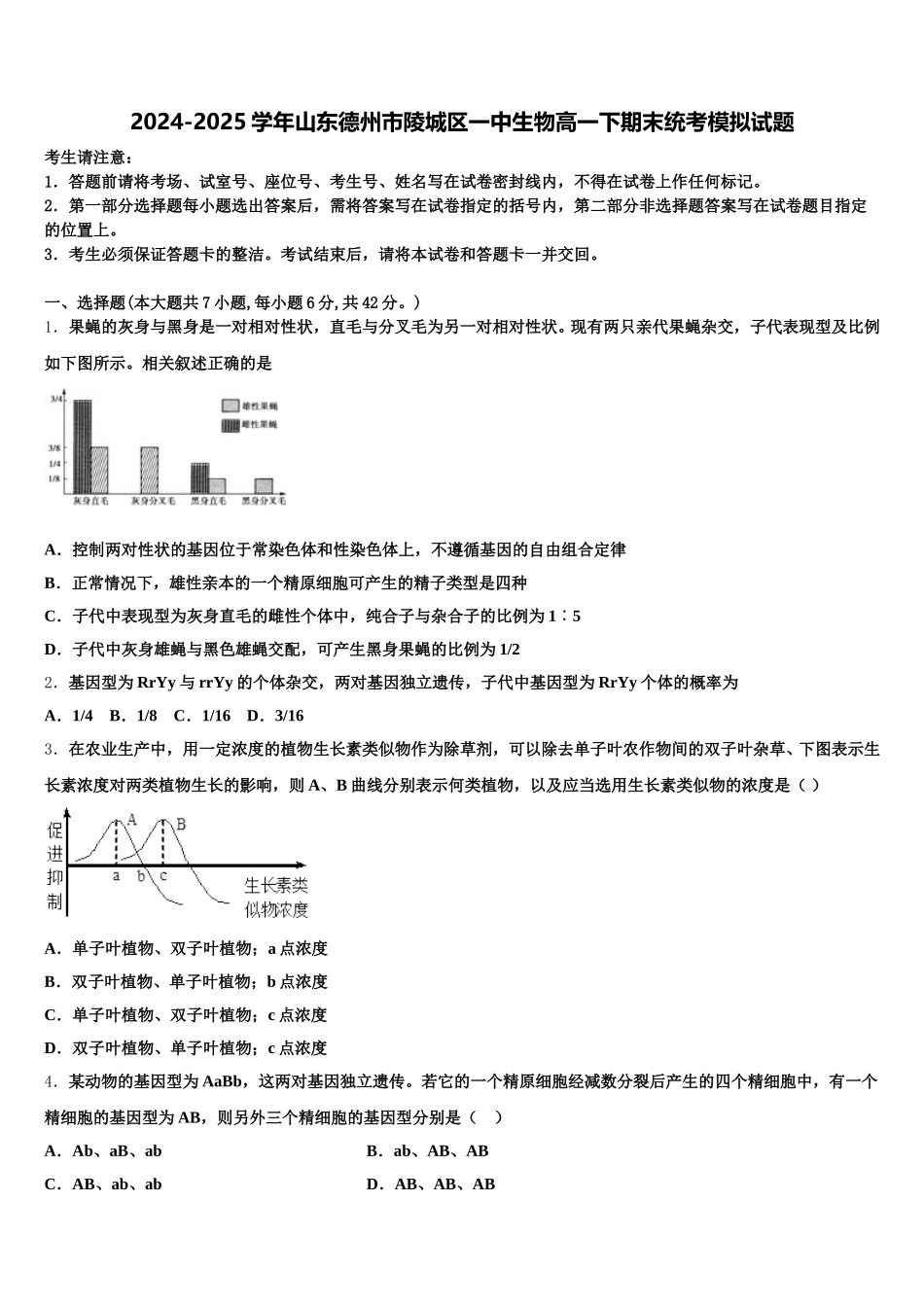 2024-2025学年山东德州市陵城区一中生物高一下期末统考模拟试题含解析_第1页