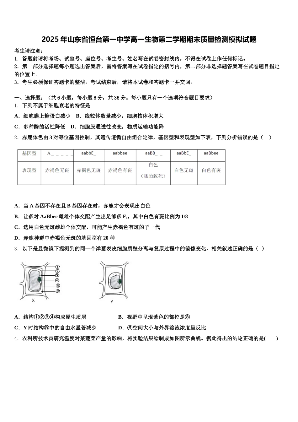 2025年山东省恒台第一中学高一生物第二学期期末质量检测模拟试题含解析_第1页