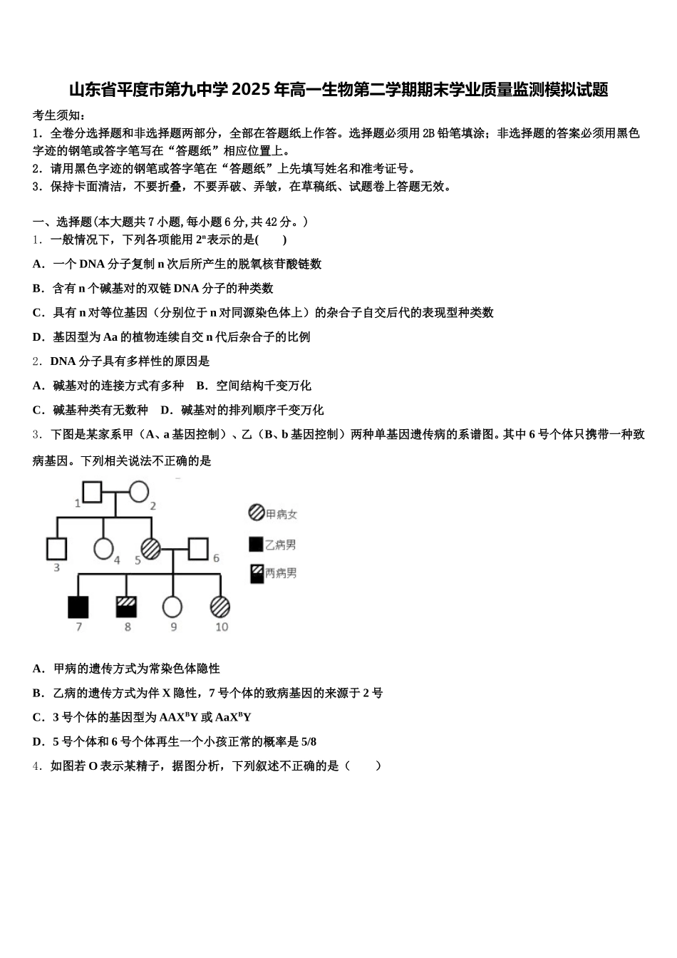 山东省平度市第九中学2025年高一生物第二学期期末学业质量监测模拟试题含解析_第1页