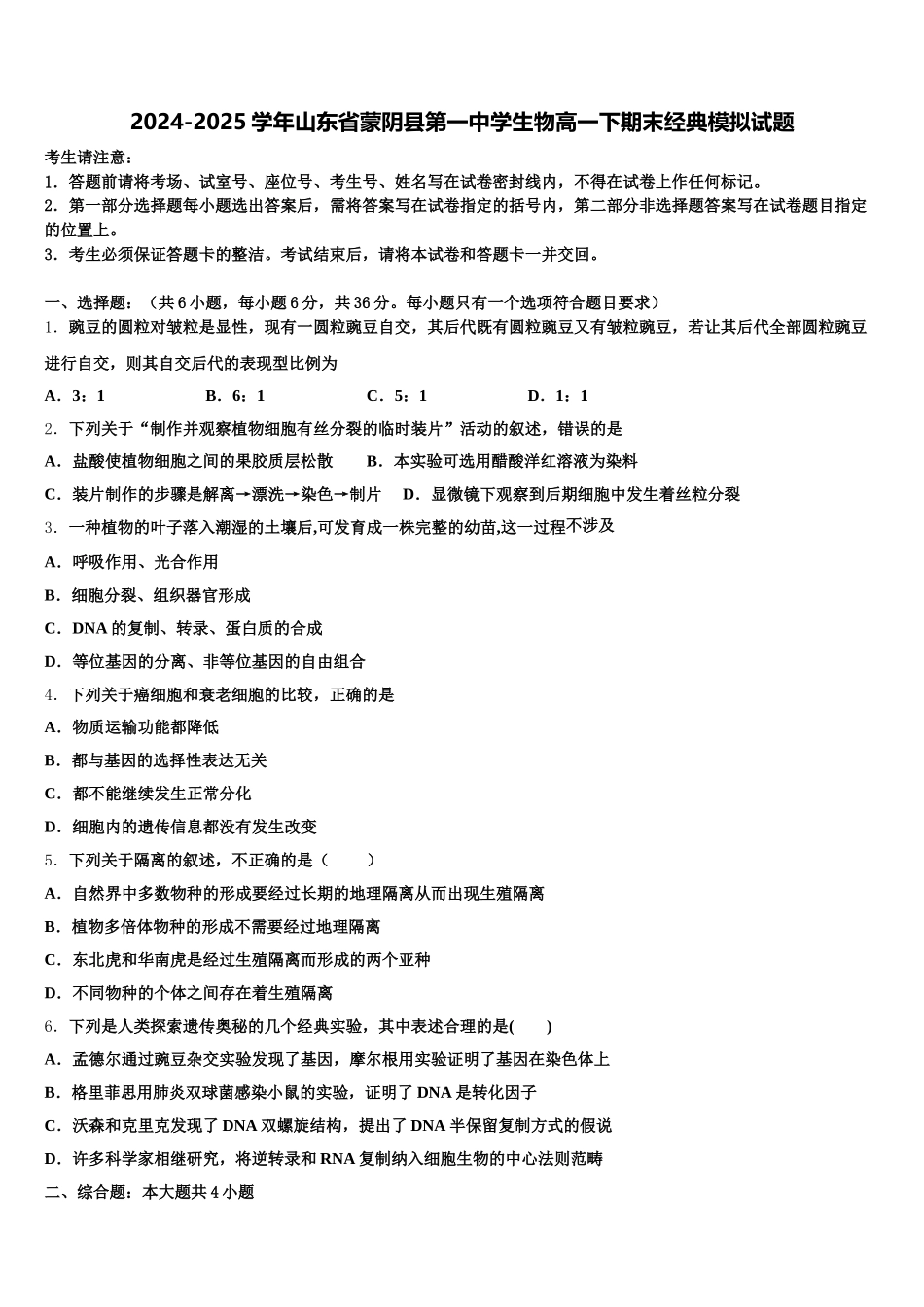 2024-2025学年山东省蒙阴县第一中学生物高一下期末经典模拟试题含解析_第1页